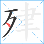 肂笔顺分解图片4