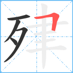 肂笔顺分解图片5