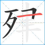 肂笔顺分解图片6