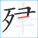 肂笔顺分解图片7