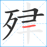 肂笔顺分解图片8