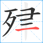 肂笔顺分解图片9