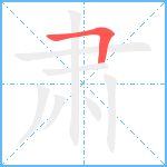 肃笔顺分解图片1