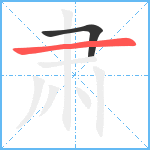 肃笔顺分解图片2