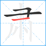 肃笔顺分解图片3