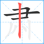 肃笔顺分解图片4