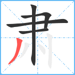 肃笔顺分解图片5