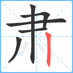 肃笔顺分解图片6