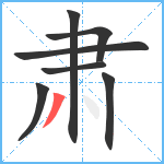 肃笔顺分解图片7