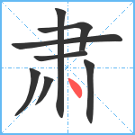 肃笔顺分解图片8