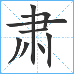 肃笔顺分解图片9