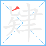 肄笔顺分解图片1