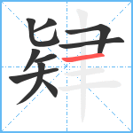 肄笔顺分解图片10