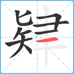 肄笔顺分解图片11