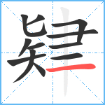 肄笔顺分解图片12