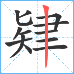 肄笔顺分解图片13