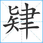 肄笔顺分解图片14