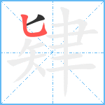 肄笔顺分解图片2