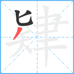 肄笔顺分解图片3