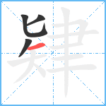 肄笔顺分解图片4