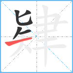 肄笔顺分解图片5