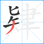 肄笔顺分解图片6