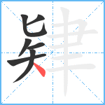 肄笔顺分解图片7