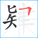 肄笔顺分解图片8