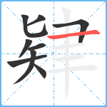 肄笔顺分解图片9