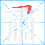 肅笔顺分解图片1