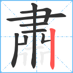 肅笔顺分解图片10