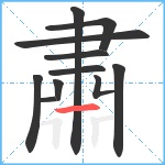 肅笔顺分解图片11