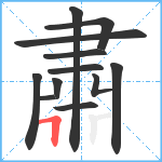 肅笔顺分解图片12