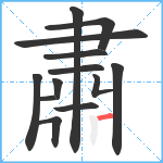 肅笔顺分解图片13