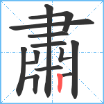 肅笔顺分解图片14