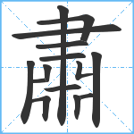 肅笔顺分解图片15