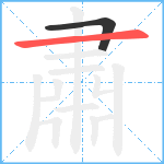 肅笔顺分解图片2