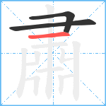 肅笔顺分解图片3