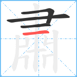 肅笔顺分解图片4