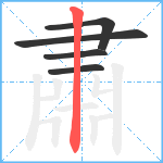 肅笔顺分解图片5