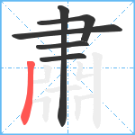 肅笔顺分解图片6