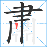 肅笔顺分解图片7