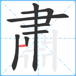 肅笔顺分解图片8