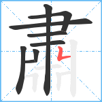 肅笔顺分解图片9