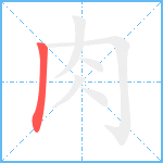 肉笔顺分解图片1
