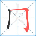 肉笔顺分解图片2