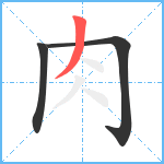 肉笔顺分解图片3