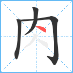 肉笔顺分解图片4