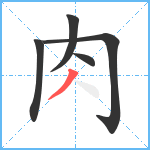 肉笔顺分解图片5