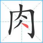 肉笔顺分解图片6